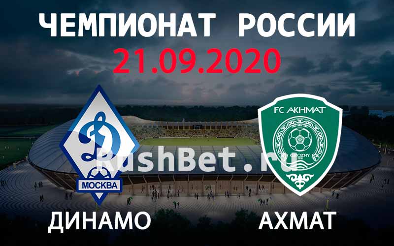 Прогноз на матч Динамо Москва - Ахмат