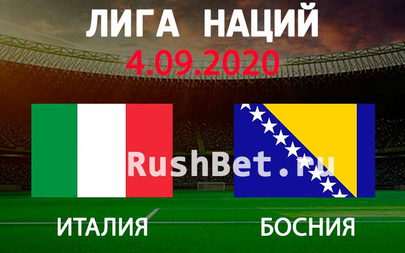 Прогноз на матч Италия - Босния и Герцеговина