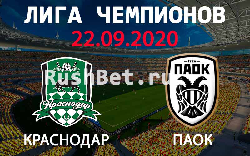 Прогноз на матч Краснодар - ПАОК