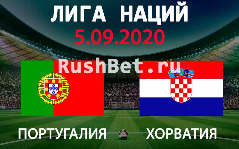 Прогноз на матч Португалия - Хорватия