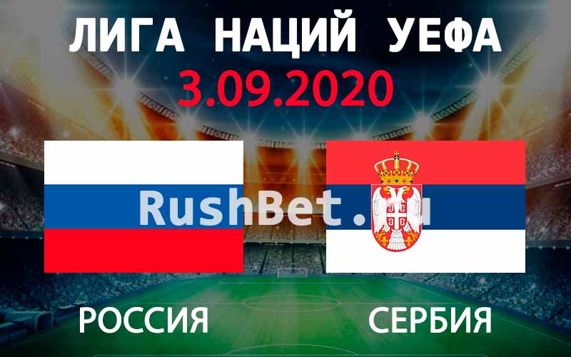 Прогноз на матч Россия - Сербия