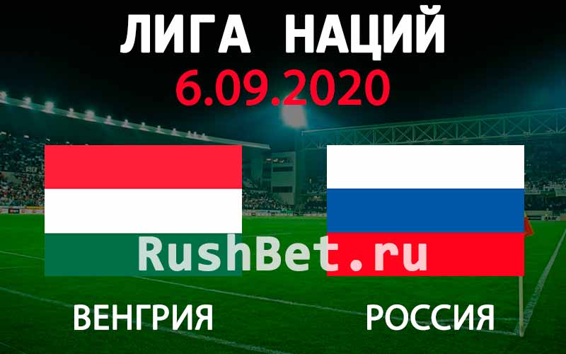 Прогноз на матч Венгрия - Россия