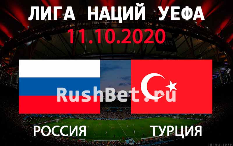 Прогноз на матч Россия - Турция
