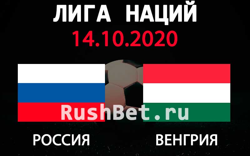 Прогноз на матч Россия - Венгрия