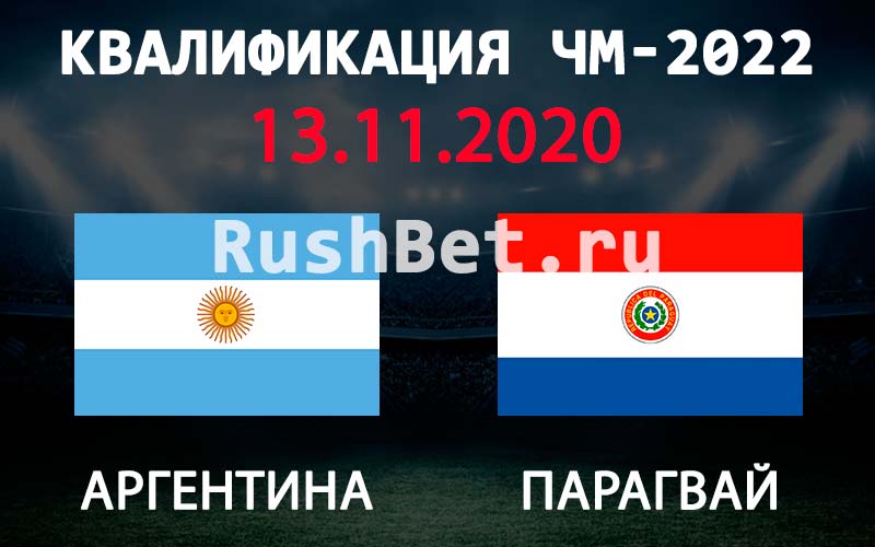 Прогноз на матч Аргентина - Парагвай