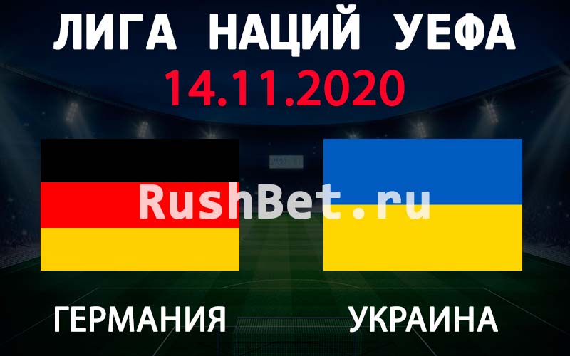 Прогноз на матч Германия - Украина