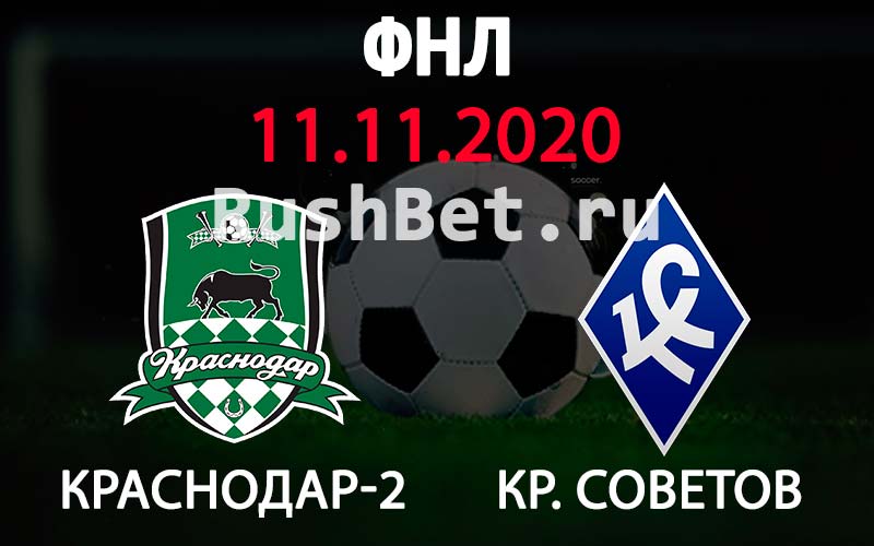Прогноз на матч Краснодар-2 – Крылья Советов