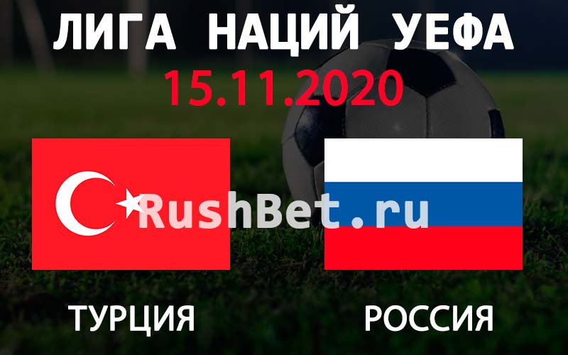Прогноз на матч Турция - Россия