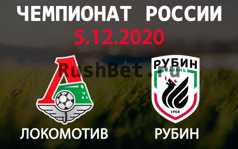 Прогноз на матч Локомотив - Рубин