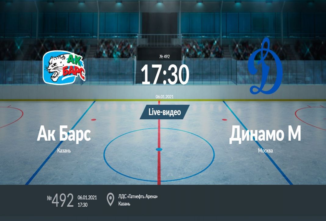 Прогноз на матч Ак Барс – Динамо Москва