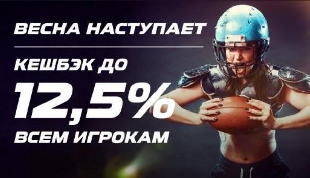 БК Лига Ставок – кэшбек 12,5%