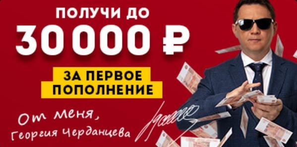 Бонус 30 000 рублей за первое пополнение от БК Олимп