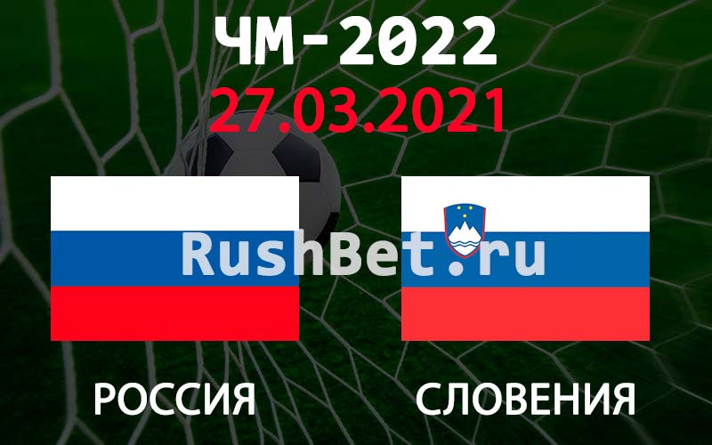Прогноз на матч Россия - Словения