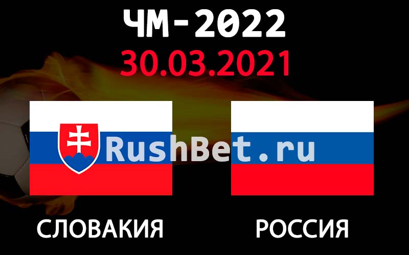 Прогноз на матч Словакия - Россия
