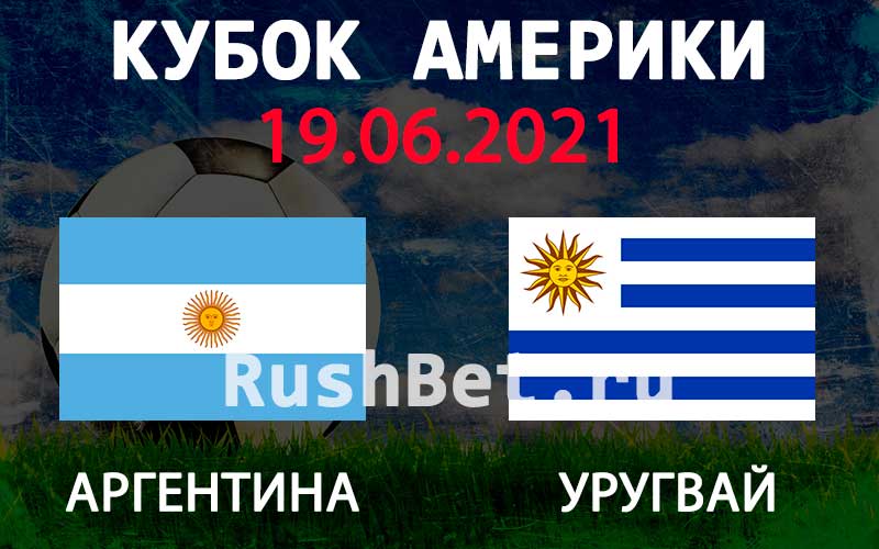 Прогноз на матч Аргентина - Уругвай