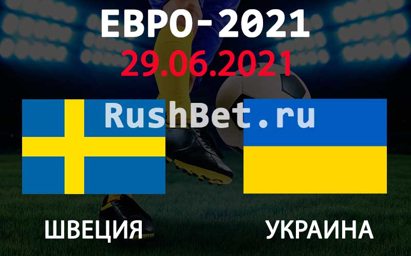 Прогноз на матч Швеция – Украина