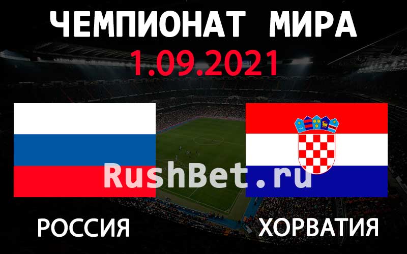 Прогноз на матч Россия - Хорватия