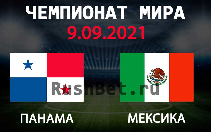 Прогноз на матч Панама - Мексика