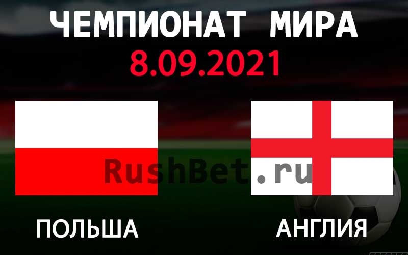 Прогноз на матч Польша - Англия