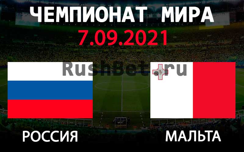 Прогноз на матч Россия - Мальта