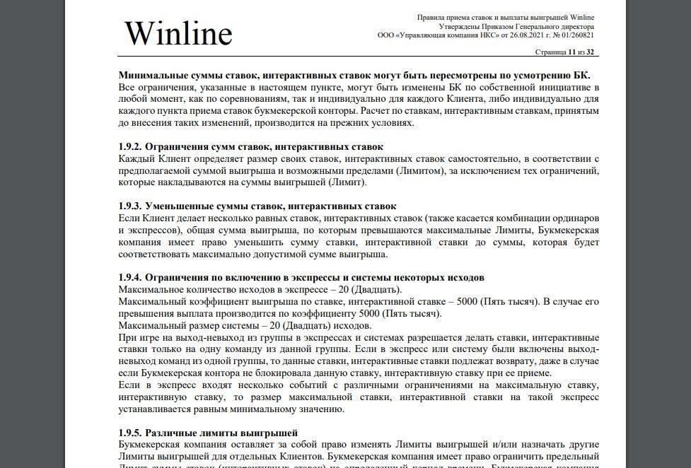 Правила Winline