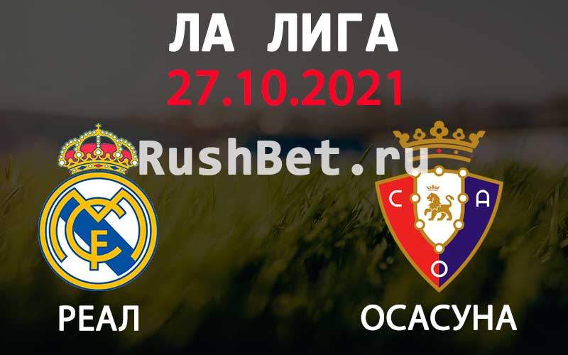 Прогноз на матч Реал Мадрид - Осасуна
