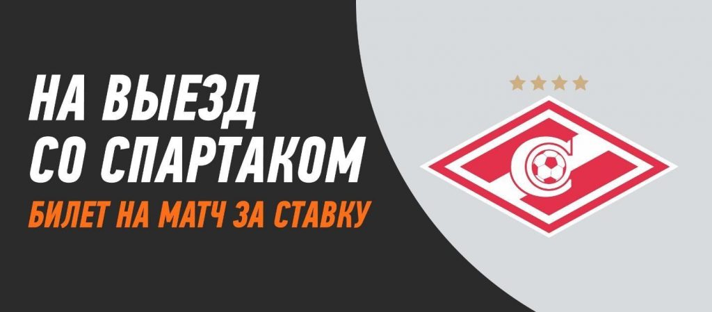 билеты на матч “Зенит - Спартак” от Винлайн