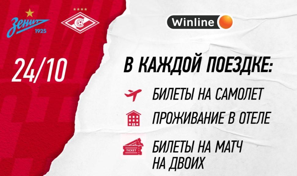 Билеты Winline Дерби “Зенит - Спартак” от Винлайн