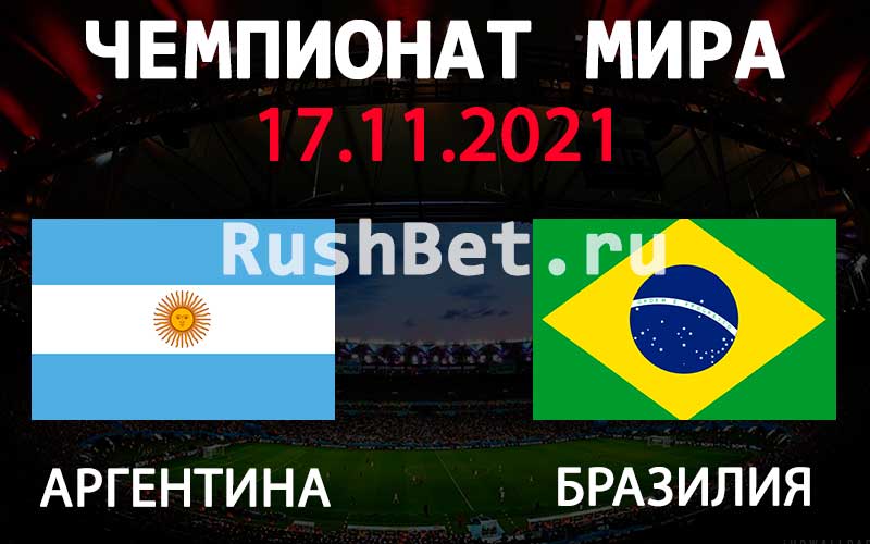 Прогноз на матч Аргентина - Бразилия