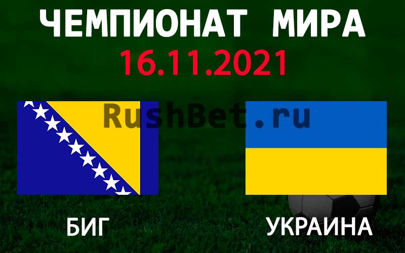 Прогноз на матч Босния и Герцеговина - Украина