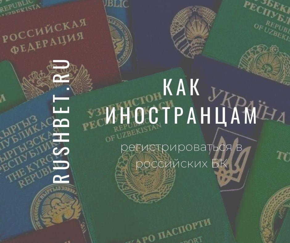 Как иностранным гражданам регистрироваться в российских букмекерских конторах