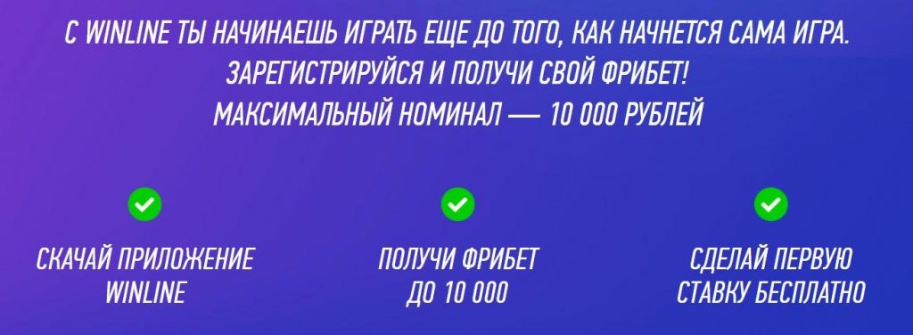 Бонус 10 000 рублей Винлайн