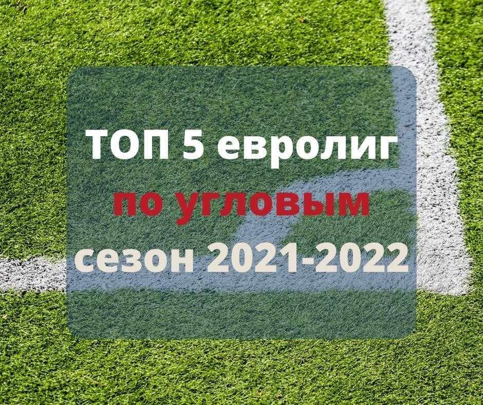 ТОП 5 лиг по количеству угловых за сезон 2021-2022