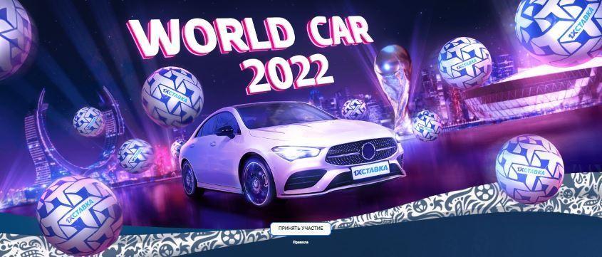 Акция 1хСтавка «World car 2022»