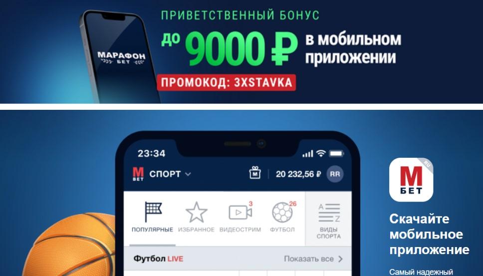 Бонус БК Марафон: 3 фрибета до 9000 рублей в приложении