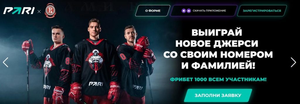 Акция БК Пари: розыгрыш 30 джерси хоккейного клуба Витязь + фрибеты