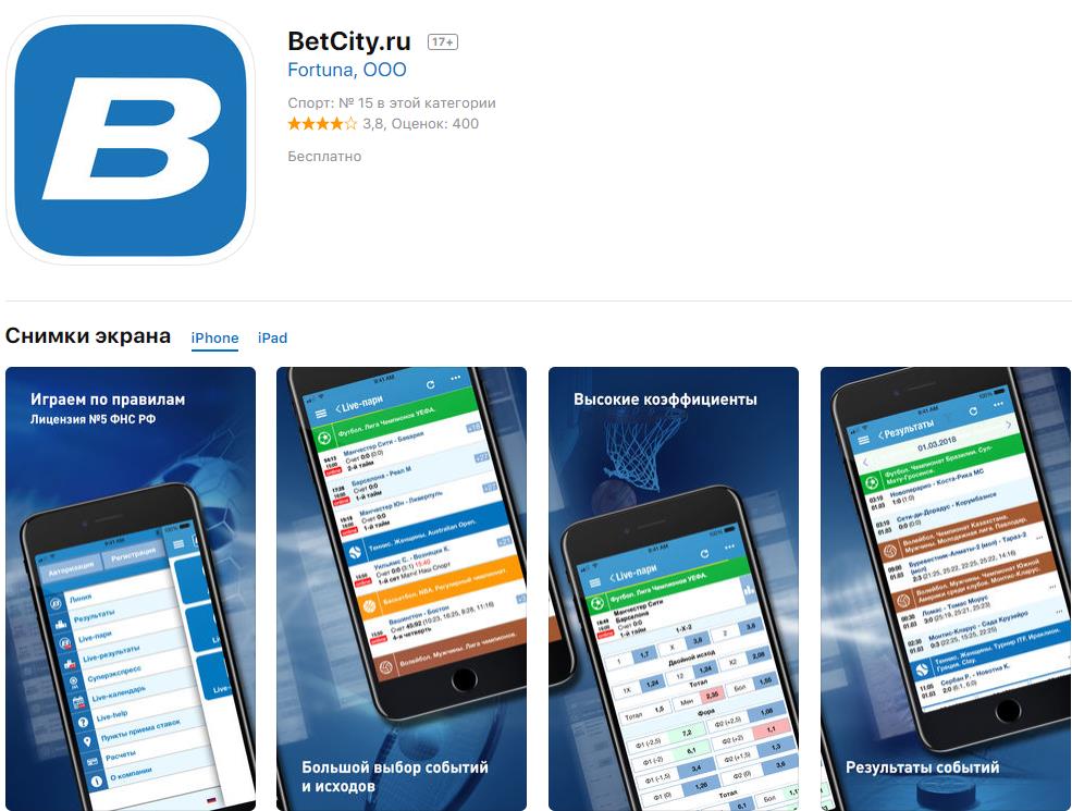 Скачать и установить официальное мобильное приложение Бетсити на iOS бесплатно: обзор, отзывы