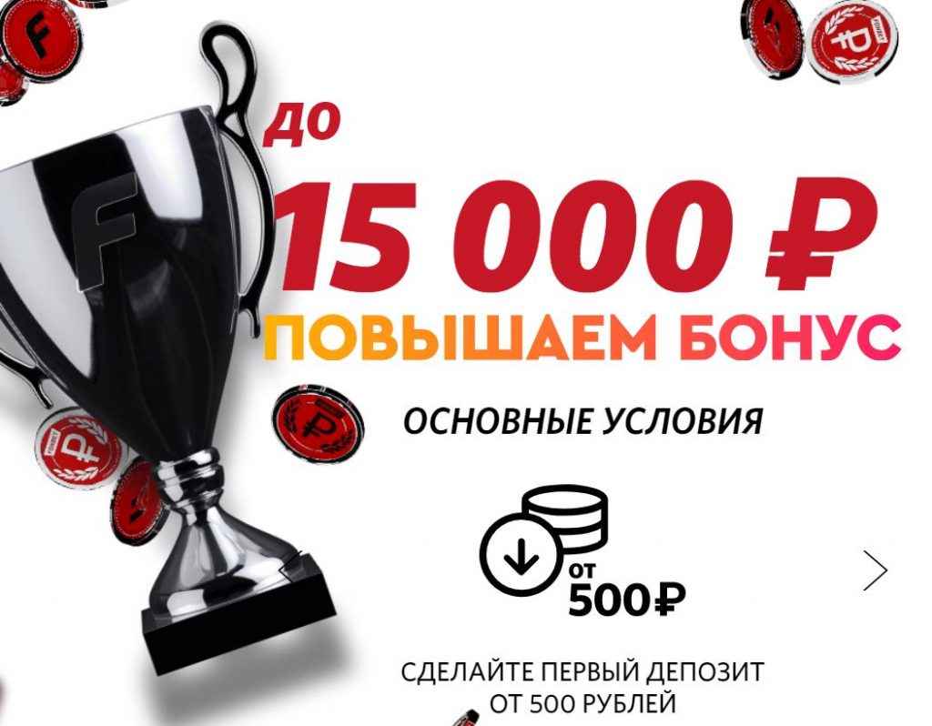 Фрибет от БК Фонбет 15000 рублей : игра на повышение