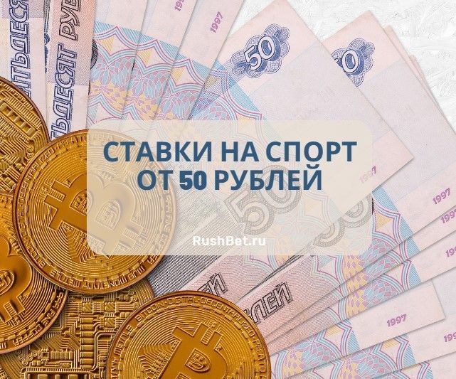 Букмекеры с минимальным депозитом: ставки от 50 рублей на спорт
