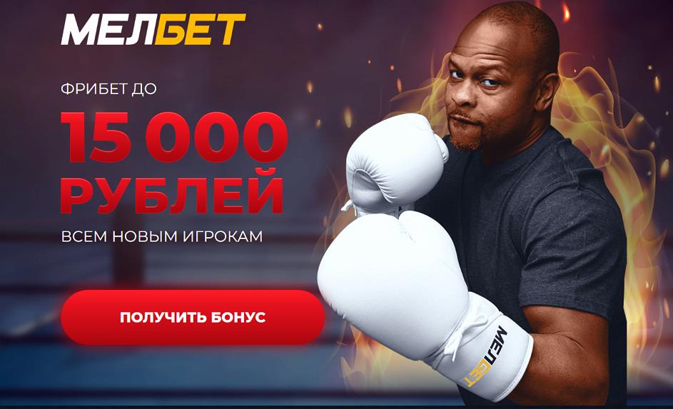 Акция от БК Мелбет: фрибет 15000 рублей за регистрацию