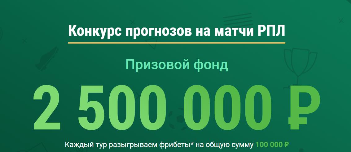 БК Лига ставок запустила конкурс на матчи РПЛ «Добавь Остроты»