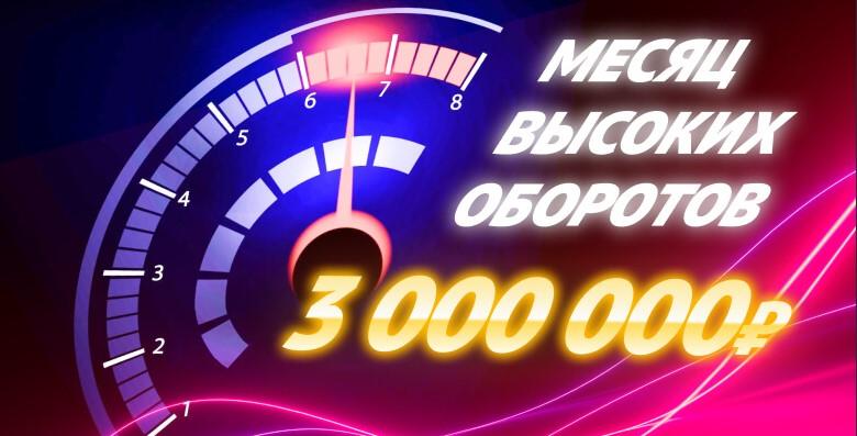Акция «Месяц высоких оборотов» от БК 888: фрибеты по 100 000 рублей
