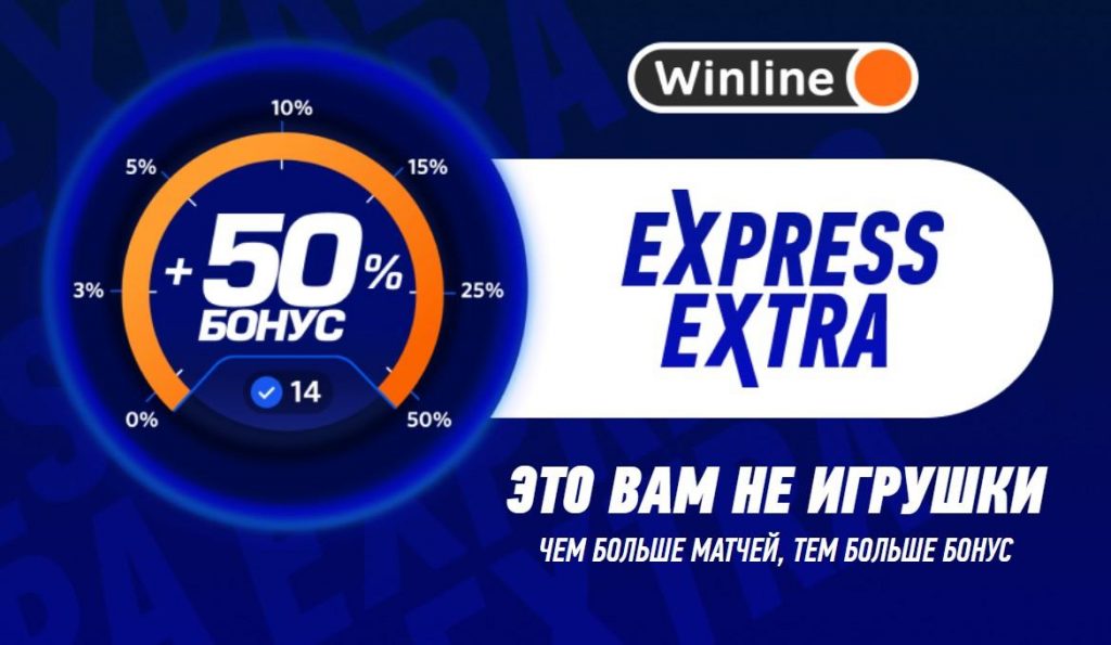 Акция Винлайн экспресс экстра: как получать бонусы +50% за ставки