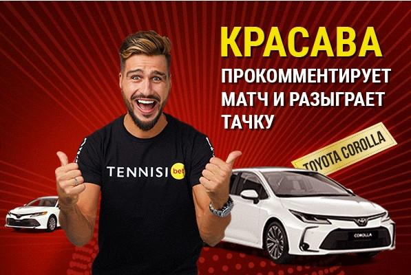 Акция «Один купон – два шанса» – розыгрыш автомобилей от БК Тенниси