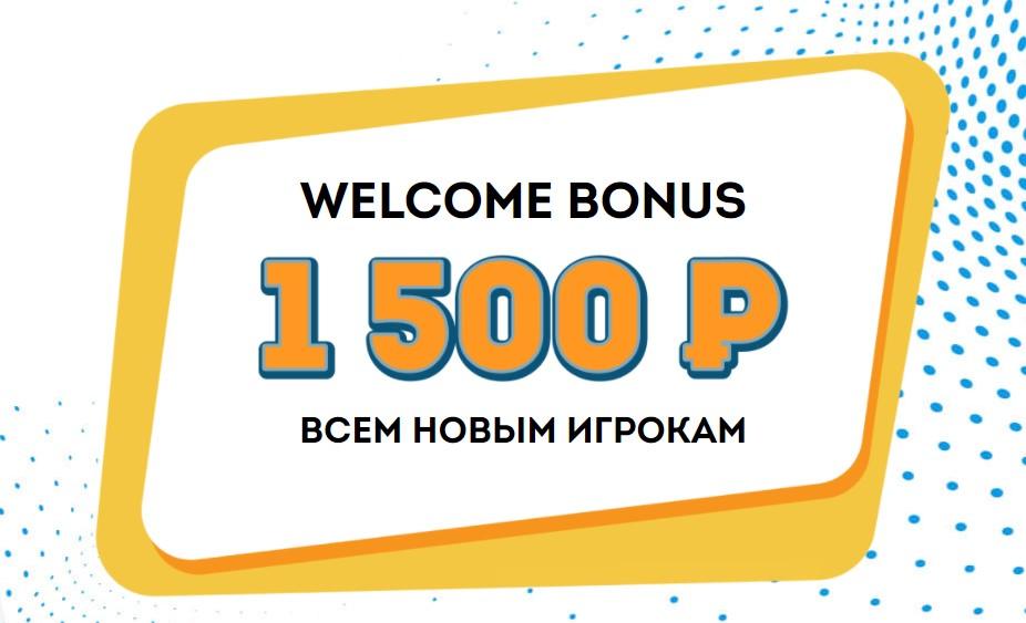 БК Олимп: приветственный бонус 1500 всем новым клиентам