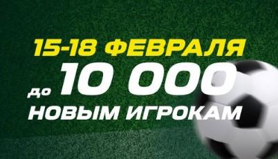 Акция «Супербонус 10 000» от БК Лига Ставок – большой фрибет за ставки на ЛЕ и ЛЧ
