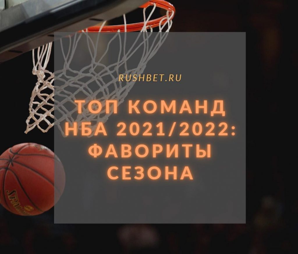 ТОП команд НБА 2021/2022: фавориты сезона - лучшие
