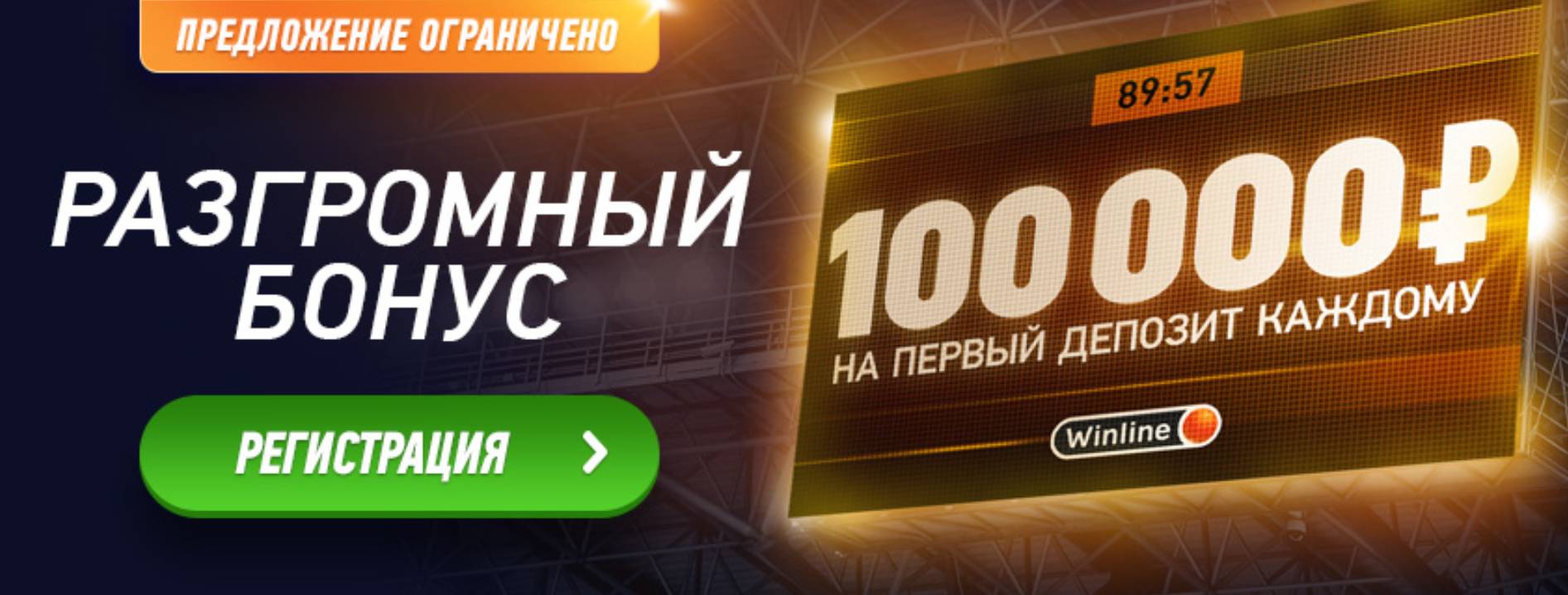Winline дает разгромный бонус 100 000 рублей!