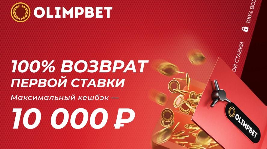 Акция БК Олимп «100% кэшбек для новых клиентов» – максимальный кэшбек до 10 000 руб