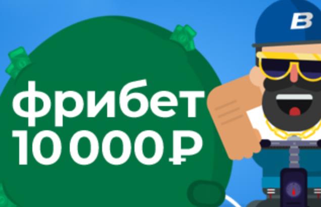 Фрибет бонус 10000 рублей для новых клиентов от БК Бетсити
